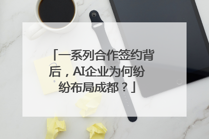 一系列合作签约背后，AI企业为何纷纷布局成都？